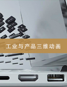 杭州工业与产品三维动画